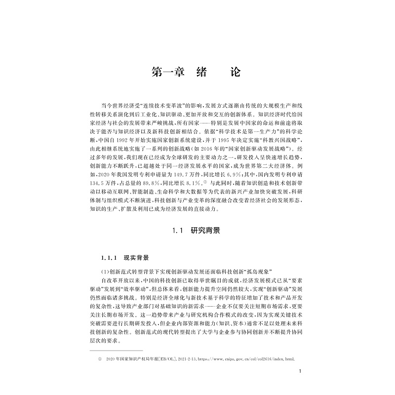 试读PDF-9787308229630(1-1)-区域制度环境与知识网络嵌入:大学主导的创新共同体发展机制研究_013.jpg