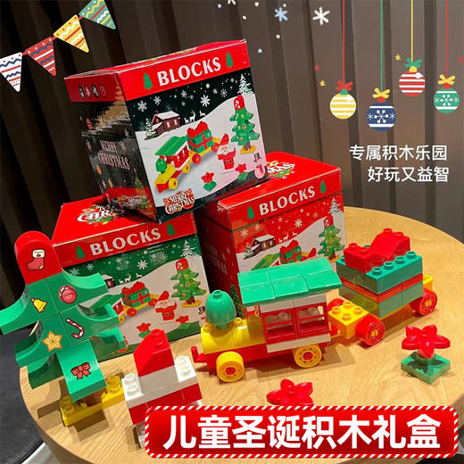 【送圣诞贴纸】儿童圣诞火车积木乐园圣诞节积木礼盒3-6岁男孩圣诞玩具女益智大颗粒拼装3个造型59块积木 商品图0