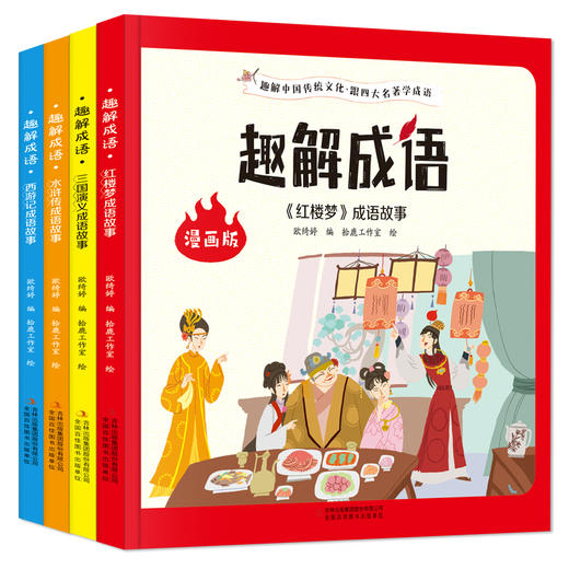 【9-12岁】《漫画版趣解成语 跟四大名著学成语 》（全4册）硬壳精装【99元3套11.25-11.30】 商品图4