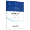 随机水文学(第3版)/普通高等教育"十三五"规划教材 商品缩略图0