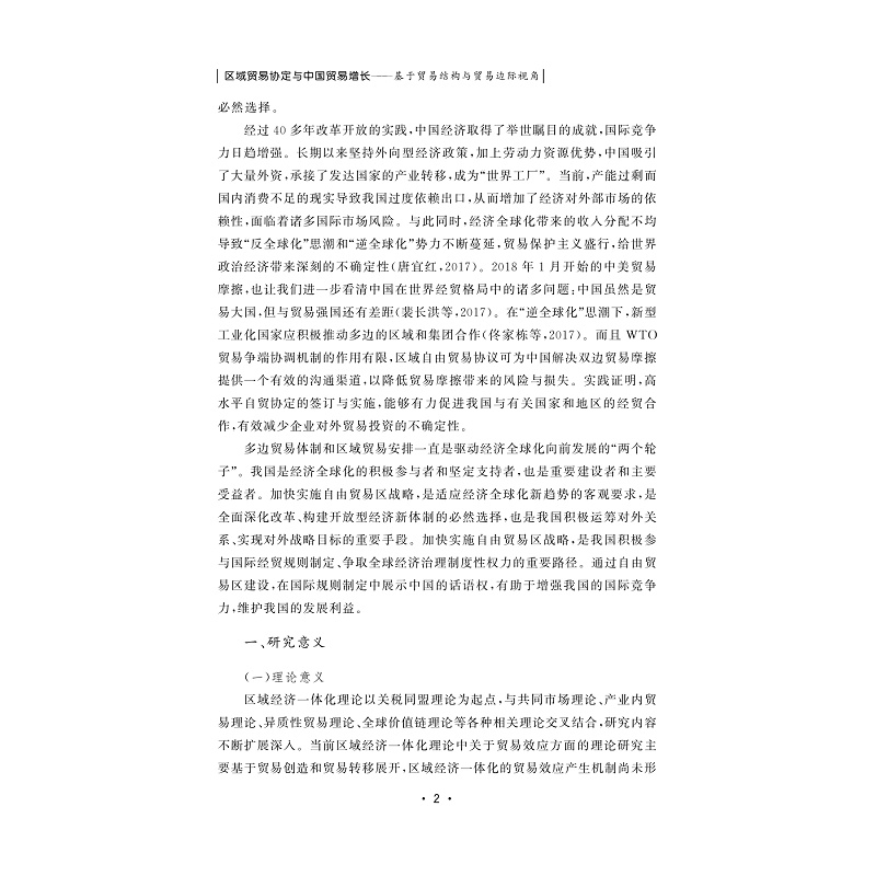 试读PDF-9787308226905(1-1)-区域贸易协定与中国贸易增长:基于贸易结构与贸易边际视角_007.jpg