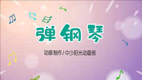 2022年12月动画 儿歌——弹钢琴