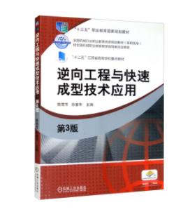逆向工程与快速成型技术应用 第3版 商品图0