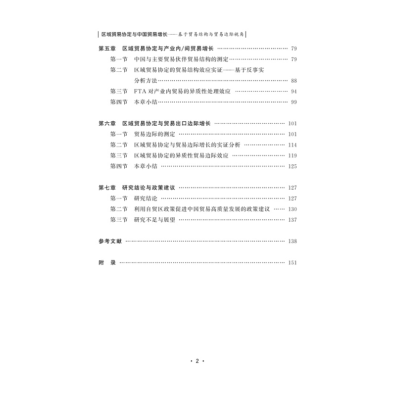试读PDF-9787308226905(1-1)-区域贸易协定与中国贸易增长:基于贸易结构与贸易边际视角_005.jpg