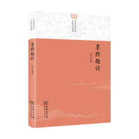 墨经趣谈（中华优秀传统文化系列读物）