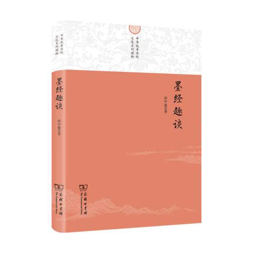 墨经趣谈（中华优秀传统文化系列读物） 商品图0