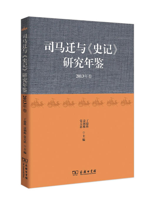 司马迁与《史记》研究年鉴(2013年卷) 商品图0