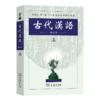 古代汉语(上) (繁体) 郭锡良 等编著 商务印书馆 商品缩略图0