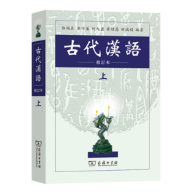 古代汉语(上) (繁体) 郭锡良 等编著 商务印书馆