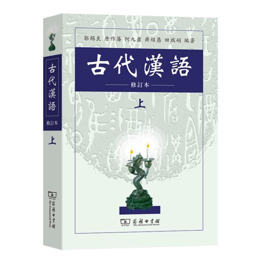 古代汉语(上) (繁体) 郭锡良 等编著 商务印书馆 商品图0