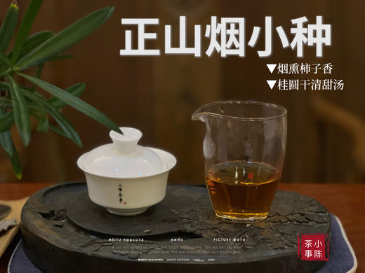 【来自百年红茶的风味】正山烟小种来了（传统烟熏工艺制作），红茶老饕们的心头好 商品图11