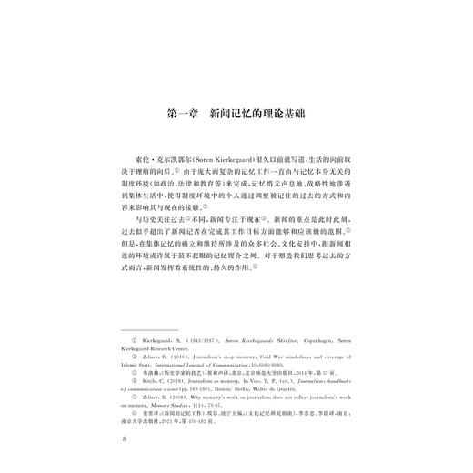 新闻记忆理论：核心概念与关键问题/龚新琼/浙江大学出版社 商品图1