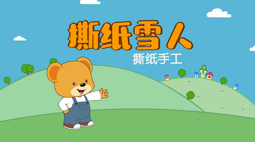 2022年12月动画  撕纸雪人 商品图0