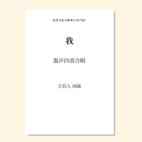 我（王泊人 词曲）混声四部合唱 正版合唱乐谱「本作品已支持自助发谱 首次下单请注册会员 详询客服」