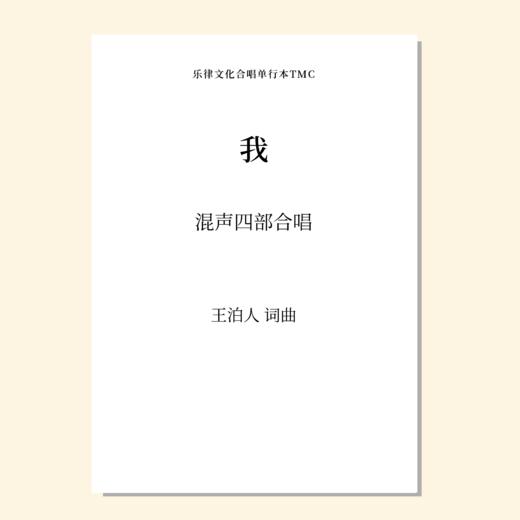 我（王泊人 词曲）混声四部合唱 正版合唱乐谱「本作品已支持自助发谱 首次下单请注册会员 详询客服」 商品图0