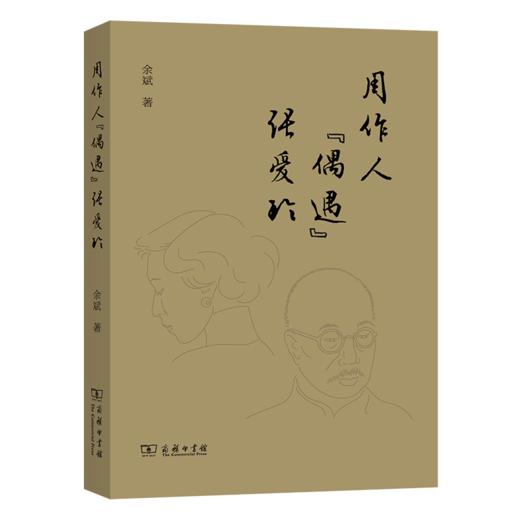 周作人“偶遇”张爱玲 余斌 著 商务印书馆 商品图0