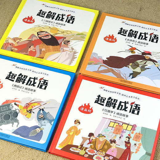 【9-12岁】《漫画版趣解成语 跟四大名著学成语 》（全4册）硬壳精装【99元3套11.25-11.30】 商品图2