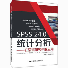 SPSS 24.0统计分析——在语言研究中的应用