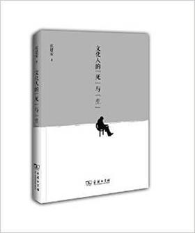 文化人的“死”与“生”