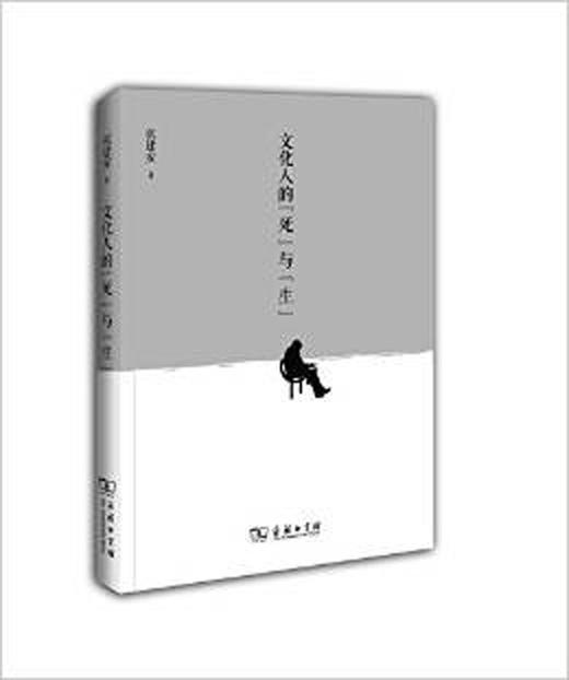 文化人的“死”与“生” 商品图0