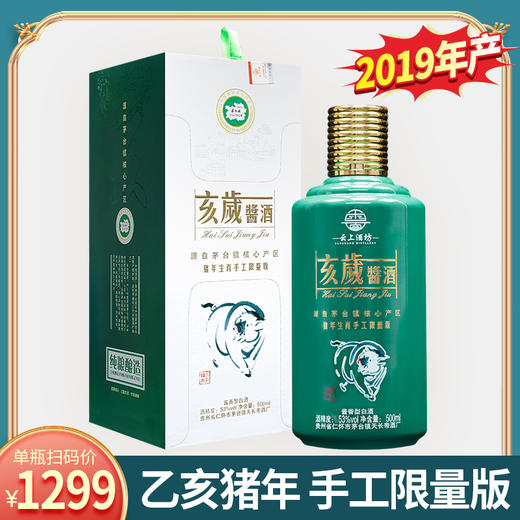 【推荐】2019年 猪年亥岁酱酒 酱香型 53度 500ml单瓶 商品图0