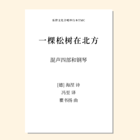 一棵松树在北方（瞿书扬 曲）混声四部和钢琴 正版合唱乐谱「本作品已支持自助发谱 首次下单请注册会员 详询客服」