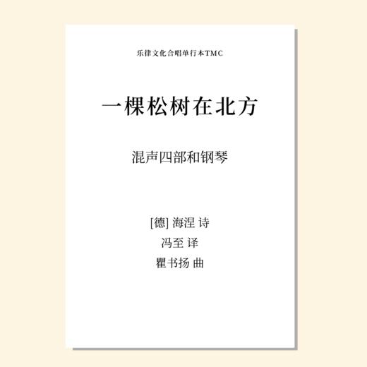 一棵松树在北方（瞿书扬 曲）混声四部和钢琴 正版合唱乐谱「本作品已支持自助发谱 首次下单请注册会员 详询客服」 商品图0