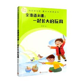 快乐读书吧 整本书阅读丛书 金波语文课 一起长大的玩具 金波 著 课外读物