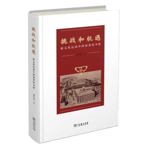 挑战和机遇——新文化运动中的商务印书馆 商品图0