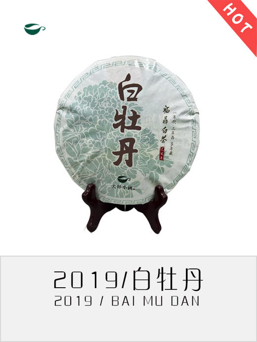 2019年白牡丹 商品图0