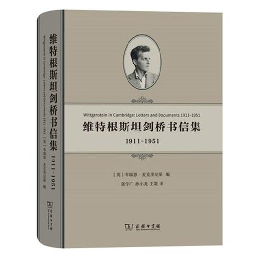 维特根斯坦剑桥书信集：1911—1951 商品图0