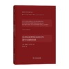 古典私法典的社会模式与现代社会的发展（德国法学名家名篇） 商品缩略图0