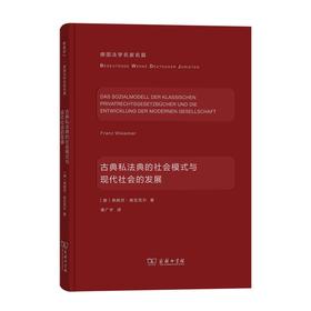 古典私法典的社会模式与现代社会的发展（德国法学名家名篇）