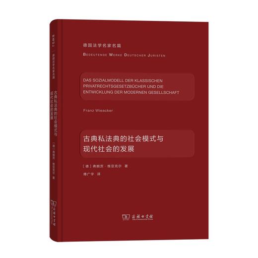 古典私法典的社会模式与现代社会的发展（德国法学名家名篇） 商品图0