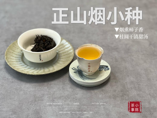 【来自百年红茶的风味】正山烟小种来了（传统烟熏工艺制作），红茶老饕们的心头好 商品图9