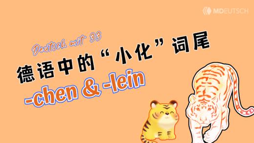 德语中的小化词尾-chen和-lein 商品图0