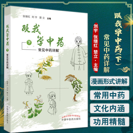 跟我学中药. 下  常见中药详解 张继红刘宇楚立主编 漫画的形式展示分类介绍常用中药 中国中医药出版社9787513270946 商品图0