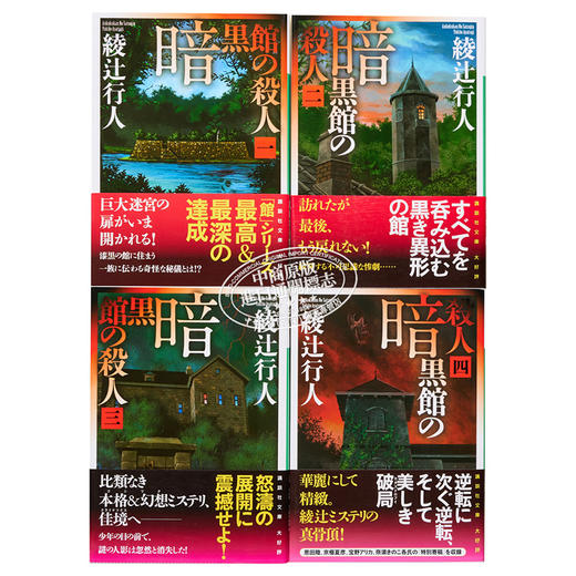 预售 【中商原版】暗黑馆事件 4册套装 日文原版 日文小说 推理小说 暗黒館の殺人 绫辻行人 杀人暗黑馆 馆系列 講談社 商品图1