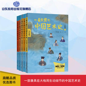 非签名版《一看就懂的中国艺术史 书画卷》一~五册 套装