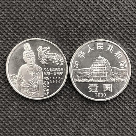 2000年敦煌藏经洞发现100周年纪念币 商品图2