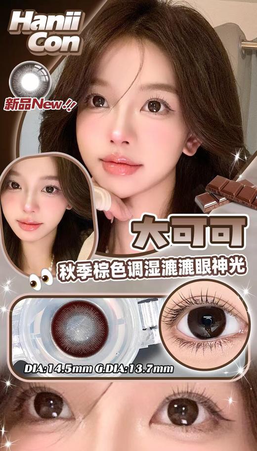 【小红书推荐款】Haniicon 大可可/半年抛/直径14.5 / 着色13.7，99/一副，138/两副，168/三副（商品详情任选） 商品图6