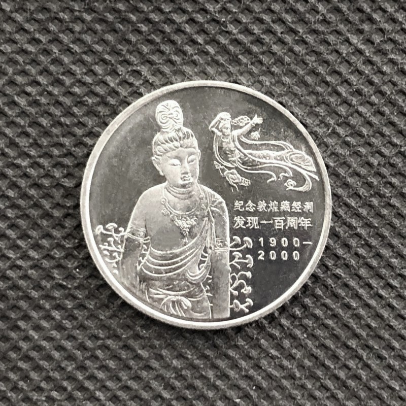 2000年敦煌藏经洞发现100周年纪念币