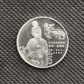 2000年敦煌藏经洞发现100周年纪念币