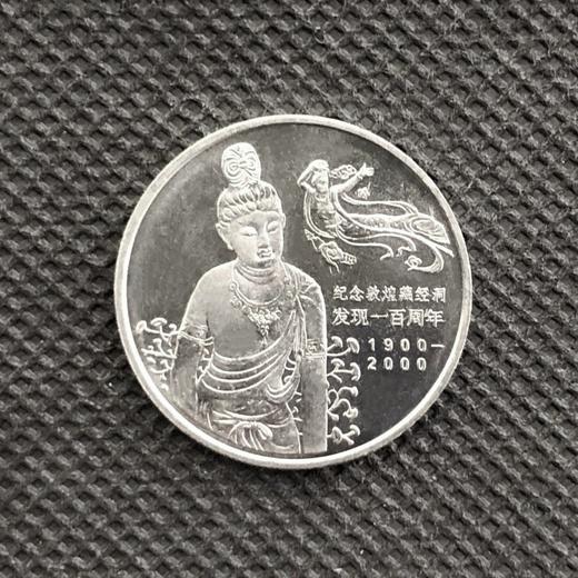 2000年敦煌藏经洞发现100周年纪念币 商品图0