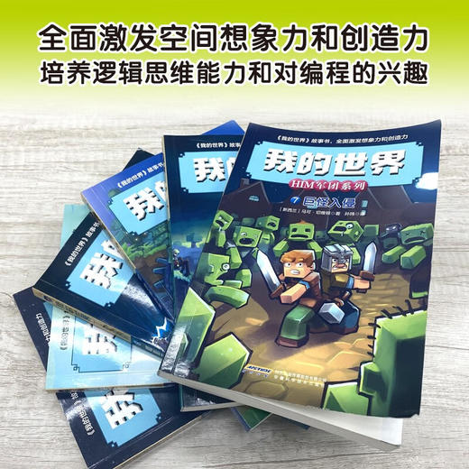 我的世界 HIM军团系列 第二辑套装6册 7-10岁 马可·切维顿 著 儿童文学 商品图1