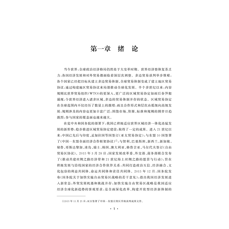 试读PDF-9787308226905(1-1)-区域贸易协定与中国贸易增长:基于贸易结构与贸易边际视角_006.jpg