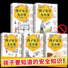 【9-18岁+】《孩子安全无小事》（全5册）爸爸妈妈一定要告诉孩子的安全知识【39元一口价】 商品缩略图1