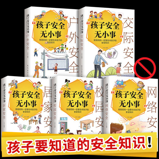 【9-18岁+】《孩子安全无小事》（全5册）爸爸妈妈一定要告诉孩子的安全知识【39元一口价】 商品图1