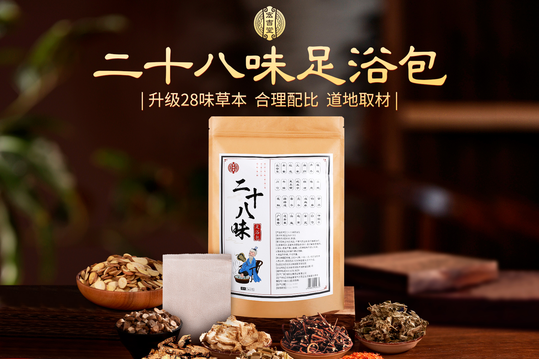 二十八味草本泡脚包，道地取材（每袋20包）