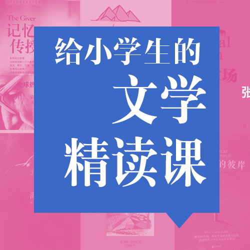 给小学生的文学精读课 （3~6年级）| 博雅小课堂